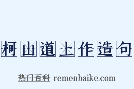 柯山道上作造句是什么意思的图片